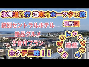 [北海道旅行]道東オホーツクの旅 最終回 グルメ！ホタテ三昧の宿 紋別セントラルホテル