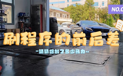 奔驰C200刷程序的前后对比（猜猜最后增加了多少~）