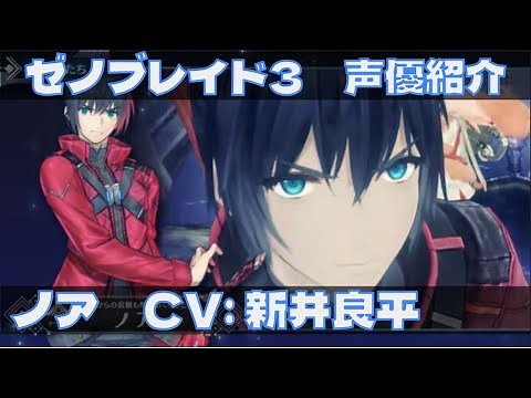 ゼノブレイド3声優紹介 主人公ノア役 新井良平編