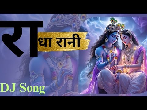 राधा रानी ! राधा रानी DJ Bhajan ! New Radhe Krishna Song | DJ Remix Special