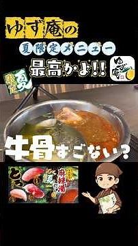 コスパ崩壊!?2026夏のゆず庵コースの満足度がヤバい🔥【牛骨旨辛麻辣湯＆とろ祭り】#ゆず庵 #食べ放題 #麻辣湯