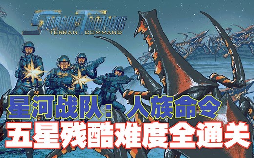 《星河战队: 人族命令》五星残酷难度全场景通关流程攻略Starship Troopers:Terran Command