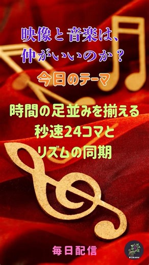 「映像と音楽は、仲が良いのか？」：時間の足並みを揃える 秒速24コマとリズムの同期 リズムとテンポ,編集技術,没入感,時間軸,シンクロニシティ