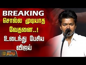 TVK Vijay Speech | சொல்ல முடியாத வேதனை.. உடைந்து பேசிய விஜய் | TVK General Council Meeting