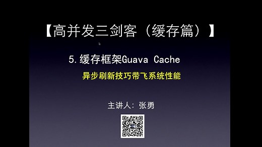 【高并发三剑客（缓存篇）】- 5. Guava Cache 异步刷新技巧如何带飞系统性能