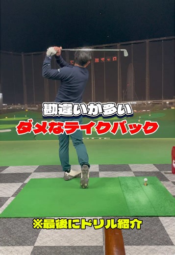 大きくていくバックは悪です。何回も見て理解を深めていきましょう！#ゴルフ上達 #ゴルフ基本 #ゴルフレッスン #100切り #ゴルフ上手くなりたい #ゴルフ初心者 #ゴルフ練習法