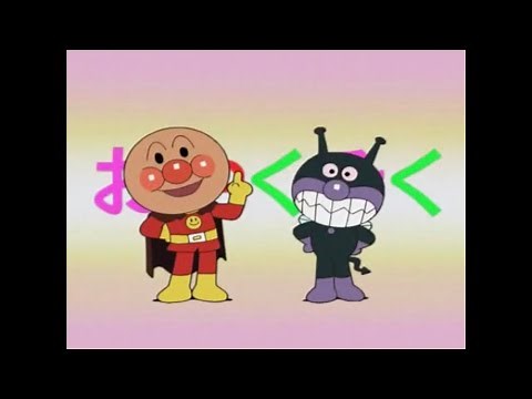 【逆再生】アンパンマンのおやくそく