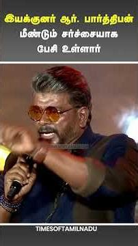 😮இயக்குனர் ஆர். பார்த்திபன் மீண்டும் சர்ச்சையாக பேசி உள்ளார் #rparthiban #cinima #pawankala