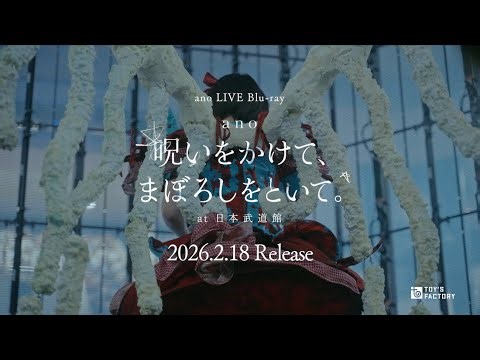 ano - Documentary Film＋Interview Movie Teaser【LIVE Blu-ray「呪いをかけて、まぼろしをといて。」at 日本武道館】