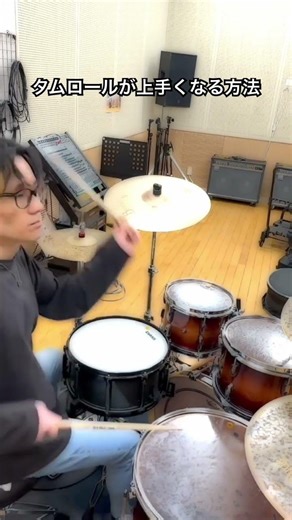 タムロールが上手くなる方法 - You will get better playing Tom Roll - #Shorts
