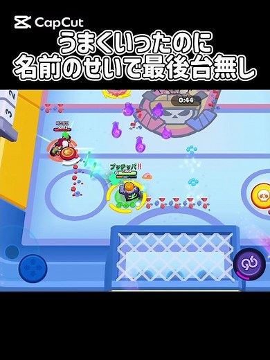 うまくいったのに最後台無し#brawlstars #ブロスタ #ゲーム実況 ＃珍プレー#ばすれ ＃ホッケー＃野獣先輩＃ブッチッパ‼️