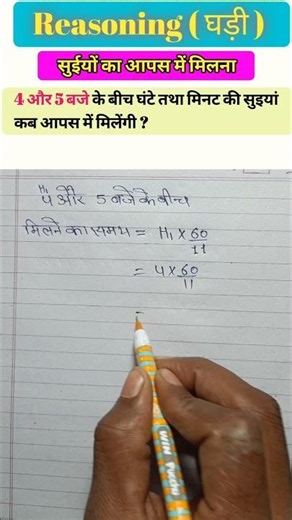 Reasoning Clock ⌚ ⏰ घंटे तथा मिनट की सुइयों का आपस मिलना || #shortvideo