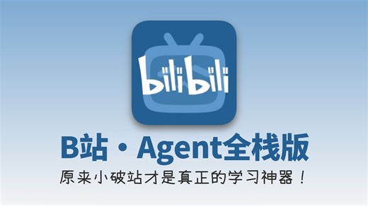 【整整200集】目前B站最好的AI Agent｜全栈全流程企业级落地实战！0到1定制开发，全程干货无废话，带你一个月搞定智能体，存下吧，很难找全的！