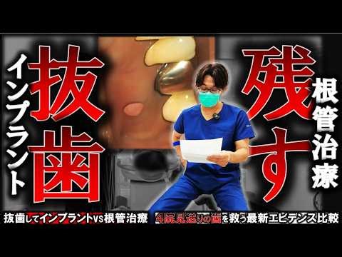 [Tooth Extraction or Saving?] Implants vs. Root Canal Treatment! A Comparison of the Latest Evide...