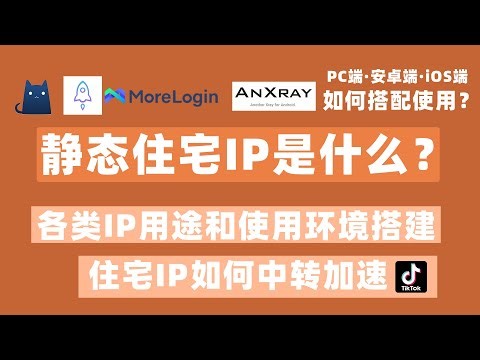 2025住宅IP最全搭建教程、安卓使用scoks5代理、住宅IP如何中转加速、V2rayN .Clash. Proxifier. shadowrocket.SagerNet使用住宅IP，网赚环境搭建