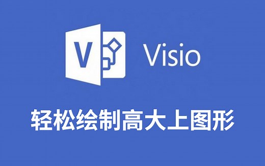 【科研绘图之Visio】最强Visio绘图教程，轻松绘制让人过目不忘的技术路线图！