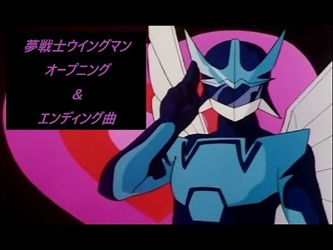 【夢戦士ウイングマン】オープニング ＆ エンディング曲（フルVer.）