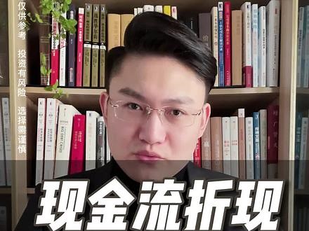 现金流折现的估值方法 #投资理财 #巴菲特 #现金流折现 #估值方法