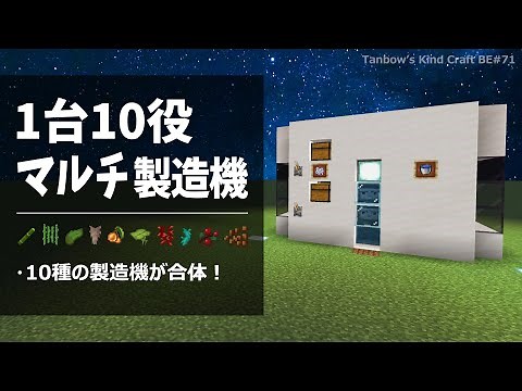 【マイクラ】1台10役！マルチ製造機(統合版1.21/Bedrock/All in one maker/Windows/PE/Switch/PS/Xbox)