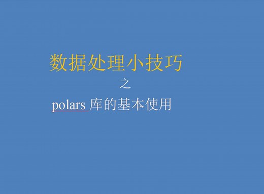 polars库的基本用法(以Kaggle写作质量比赛为例)
