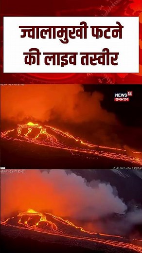 Volcanic Eruption : आ गई ज्वालामुखी फटने की लाइव वीडियो! |ethiopia volcano eruption today |N18S |Top