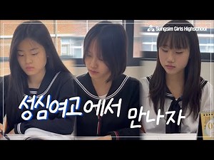 [2025 전주성심여자고등학교 홍보영상] 성심여고에서 만나자