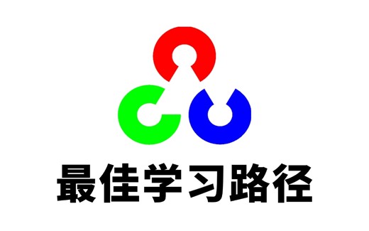 OpenCV最佳学习路径分享：别再死磕各类函数，三步带你快速上手OpenCV图像处理工具！（深度学习/计算机视觉）