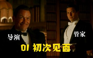 好莱坞明星&管家-01初次见面的尴尬！Guy and Thomas