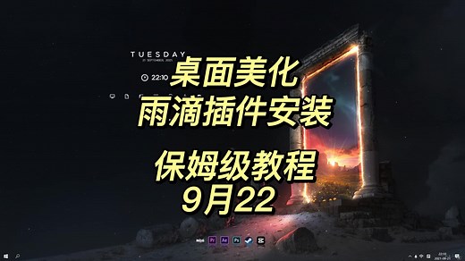 雨滴插件下载安装全过程，rainmeter保姆级详细教程