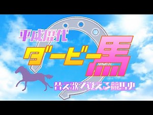 【ダービー馬】替え歌で覚える競馬史【Make debut!】