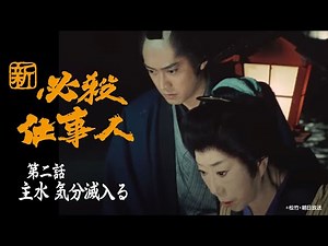 「新･必殺仕事人」第二話:主水 気分滅入る【公式】