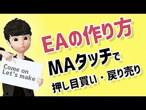 移動平均線タッチで押目買い・戻り売りをするEAを作成する方法
