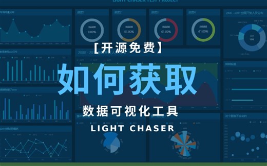 LIGHT CHASER在线与本地使用【教程】