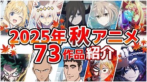 【2025秋アニメ】10月放送開始！全73作品をPVと一緒に紹介！(最終版)最速放送＆独占配信情報！ - MAG.MOE