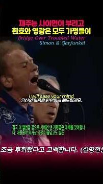 재주는 사이먼이, 환호와 영광은 가펑클이 - 왜 Simon & Garfunkel은 헤어졌을까 #simongarfunkel #classicmusic