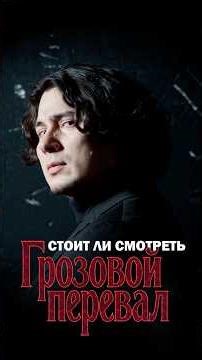 Is Wuthering Heights worth watching? #review #voiceover #wutheringheights #opinion