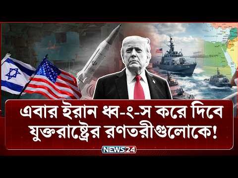 মিসাইল দিয়েই যুক্তরাষ্ট্রের বিমানবাহী রণতরী জ্বা-লি-য়ে দেবে ইরান? | Iran nuclear program | NEWS24