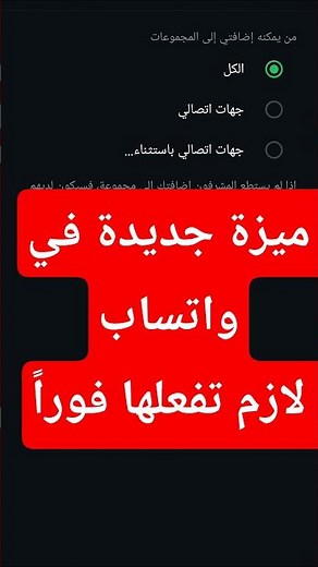ميزة جديدة في واتساب | لازم تفعلها فوراً