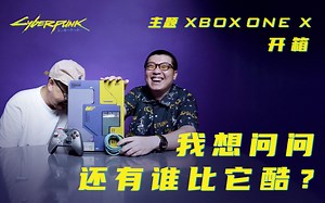 我想问问还有谁比它酷？《赛博朋克 2077》主题Xbox One X开箱丨机核