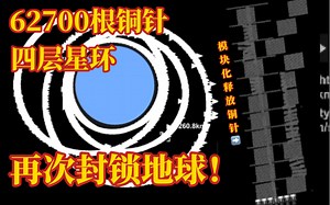 【ZEH】今天谁TM敢出大气层？（高质量重制）模块化火箭将62700根铜针释放进地球轨道，形成四层星环，将其再次封锁！（内含卡点剪辑）
