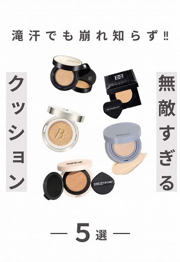 🌊滝汗でも崩れない⁉️この夏の最強クッションファンデ5選💥 「もう化粧直ししたくない…」 そんなあなたの味方、“無敵すぎる”クッションファンデがコレ👇 💧汗・皮脂に強い 🕶️マスクでもヨレにくい 🌟ツヤもカバー力も妥協なし！ ✔︎ [hince] まるで素肌みたいなナチュラル美肌 ✔︎ [Banila Co] 毛穴レス×透明感の両立 ✔︎ [JUNG SAEM MOOL] プロ仕上げの密着カバー ✔︎ [GIVENCHY] ラグジュアリーなツヤ感がずっと続く ✔︎ [MAKE UP FOR EVER] 撮影現場レベルの崩れなさ🔥 今年の夏、絶対に負けられない人はこれ使って。 #夏のベースメイク #最強ファンデ #クッションファンデ #メイク崩れ防止 #ツヤ肌仕上げ #崩れにくいファンデーション #メイクアップフォーエバー #ジバンシィ #hince #banilaco #jungsaemmool #makeupforeverofficial #汗に強いファンデ #夏メイク