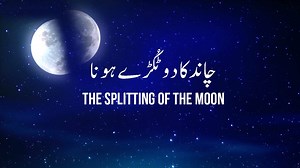 چاند کا دو ٹُکڑے ہونا۰ رسول اللہ ﷺ کا معجزہ۔ Chaand ka 2 tokreh hona RasoolAllah ﷺ ka mohjiza! The miracle of the Moon splitting in half by the Prophet Muhammad ﷺ ! | Saqib Iqbal