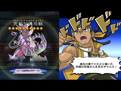 【遊戯王デュエルリンクス】究極伝導恐獣アルティメットコンダクターティラノ/ティラノ剣山ボイス【Yu-Gi-Oh Duel Links Ultimate Conductor Tyranno】