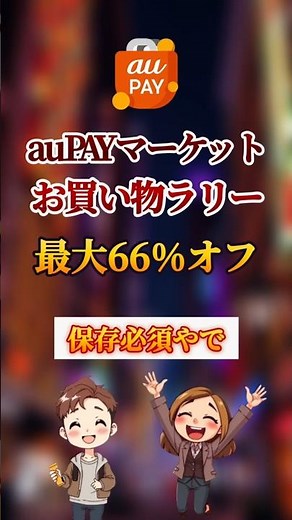 【最大66%オフ】auPAYマーケットお買い物ラリーおすすめ商品7選 #おすすめ #セール #au