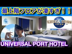 ホテルユニバーサルポート最上階がヤバすぎ！泊まってみた！HOTEL UNIVERSAL PORT