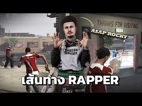 เส้นทาง RAPPER | Asap rocky