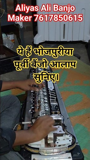 #banjo ये हैं भोजपुरीया पूर्वी बैंजो आलाप सुनिए। #banjomusic aliyas #banjo_maker ballia