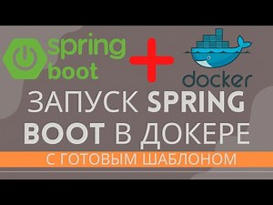 Запуск spring boot приложения в docker