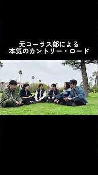 元コーラス部による本気のカントリー・ロード(Take Me Home, Country Roads) #カントリーロード #元コーラス部 #acapella #chorus #choir