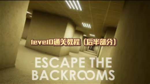 level0通关教程（后半部分）